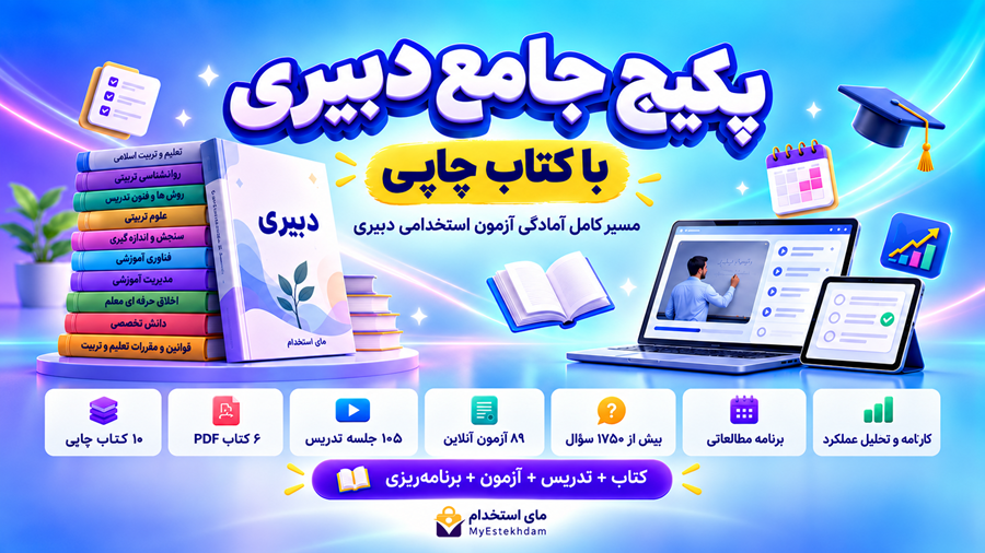 پکیج جامع دبیری